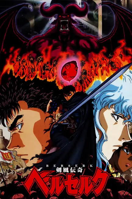 Берсерк / Berserk