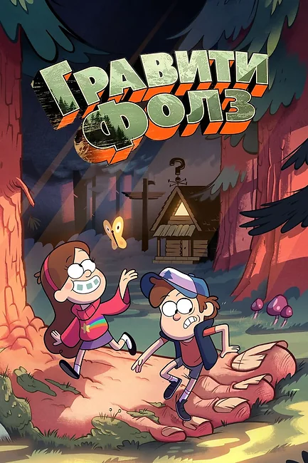 Гравити Фолз / Gravity Falls