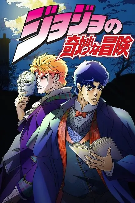 Невероятные приключения ДжоДжо / JoJo’s Bizarre Adventure