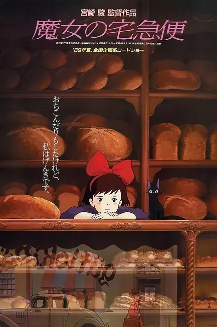 Ведьмина служба доставки Кики / Kiki's Delivery Service