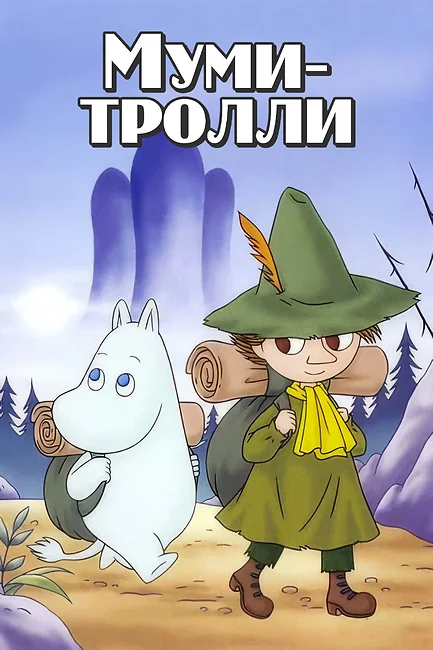 Муми-тролли / Moomins