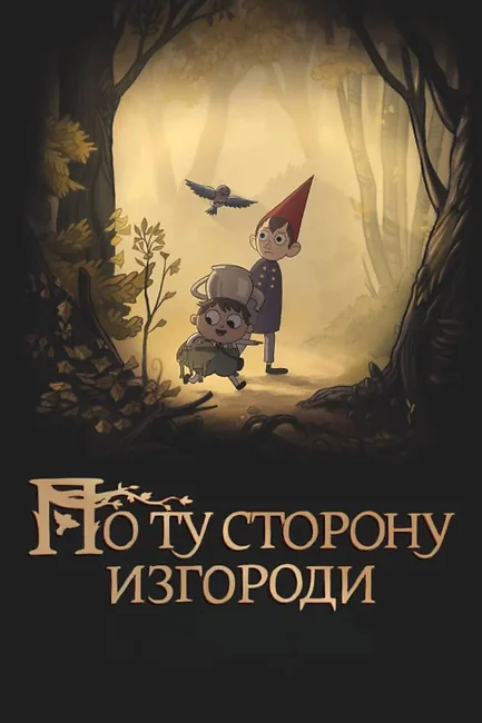 По ту сторону изгороди / Over the Garden Wall