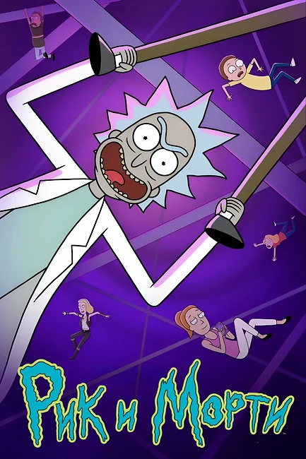 Рик и Морти / Rick and Morty