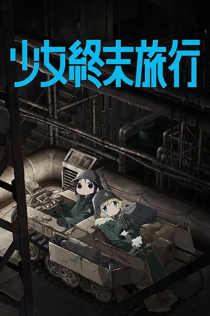Последнее путешествие девочек / Shoujo Shuumatsu Ryokou