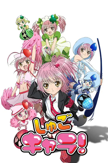 Чара-хранители! / Shugo Chara!