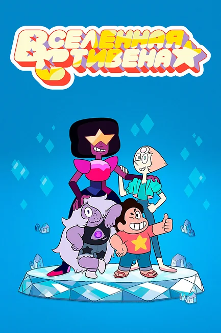 Вселенная стивена / Steven Universe