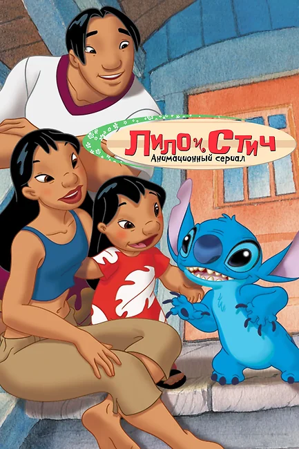 Лило и Стич / Stitch!