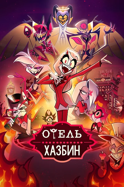 Отель хазбин / The Hazbin Hotel
