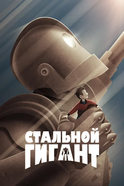 Стальной Гигант / The Iron Giant