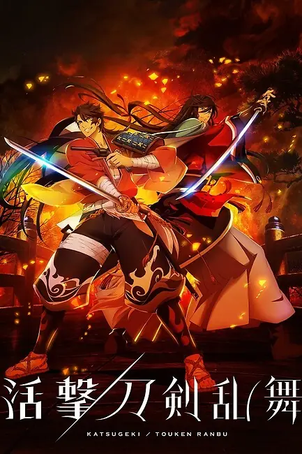 Танец мечей / Katsugeki/Touken Ranbu