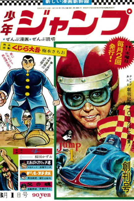 Джамп / Weekly Shonen Jump