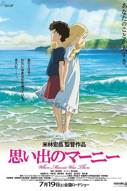 Воспоминание о Марни / When Marnie Was There