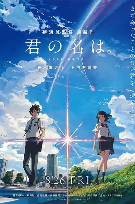 Твое Имя / Your Name