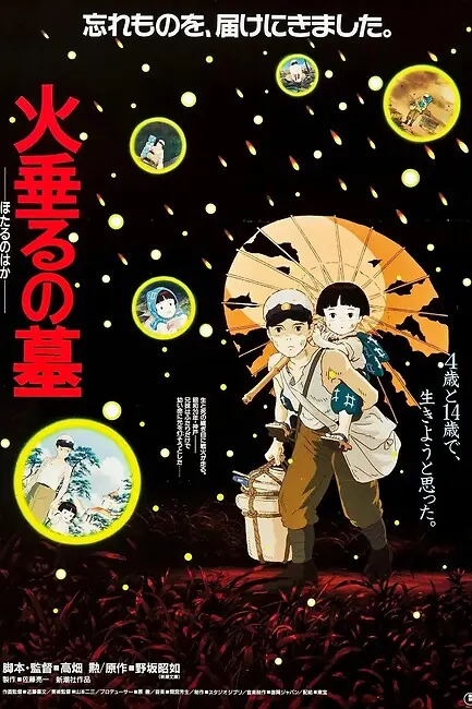 Могила светлячков / Grave of the Fireflies
