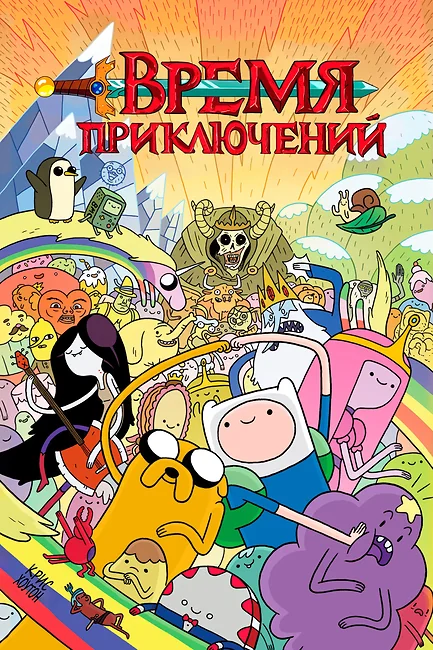 Время приключений / Adventure Time