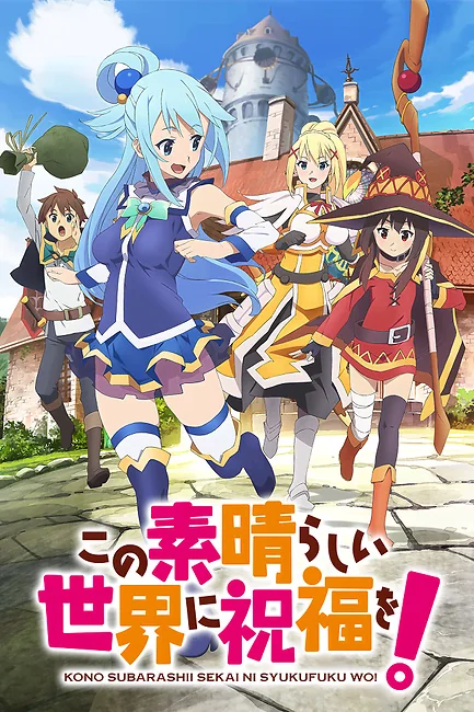 Коносуба: Да будет благословен этот прекрасный мир! / KonoSuba: God's Blessing on This Wonderful World!