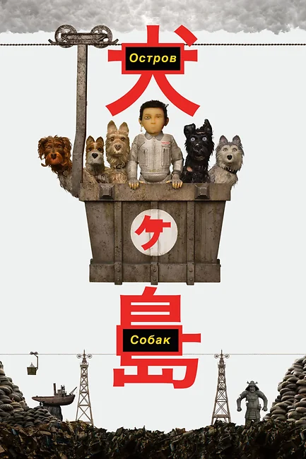 Остров собак / Isle of Dogs