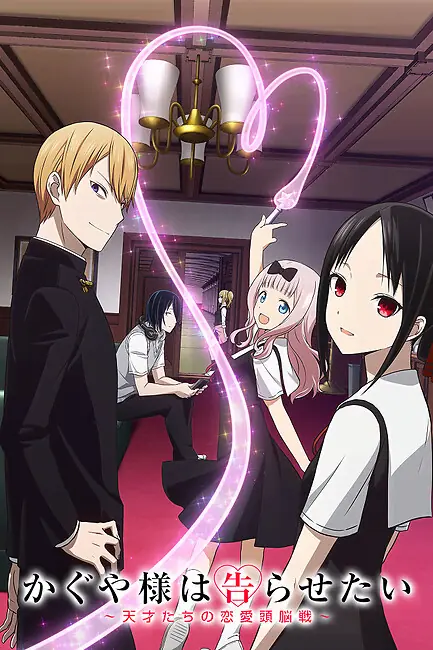 Госпожа Кагуя: В любви как на войне / Kaguya-sama: Love is War