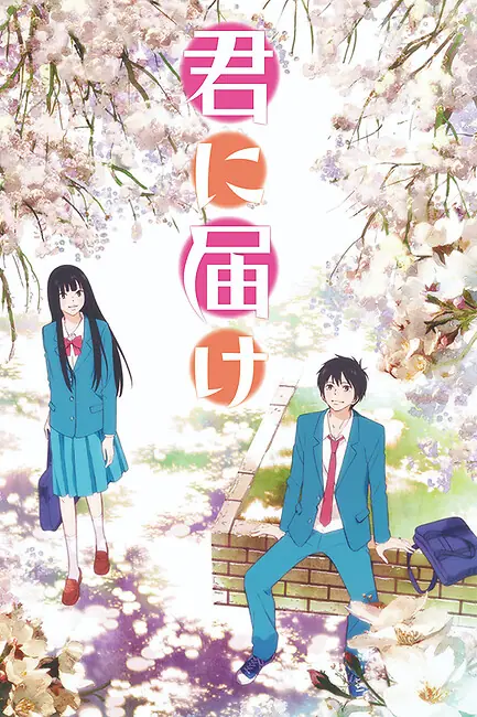 Достучаться до тебя / Kimi ni Todoke