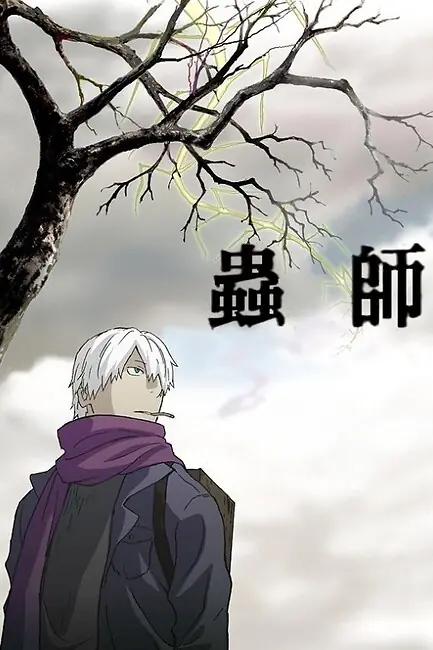 Мастер муси / Mushishi