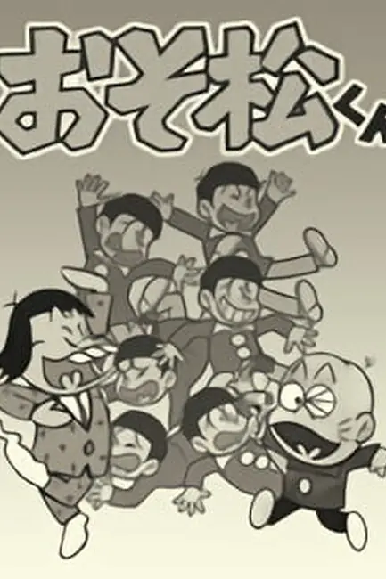 Осомацу / Osomatsu