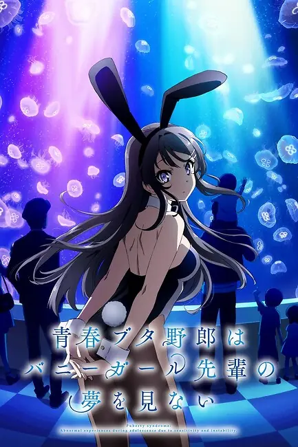 Этот глупый свин не понимает мечту девочки зайки / Rascal Does Not Dream of Bunny Girl Senpai