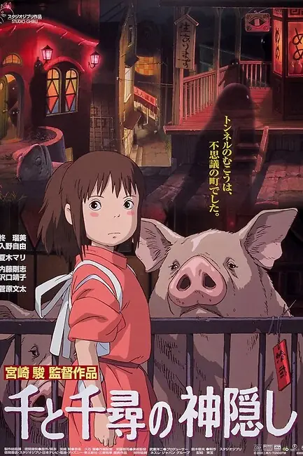 Унесенные призраками / Spirited Away