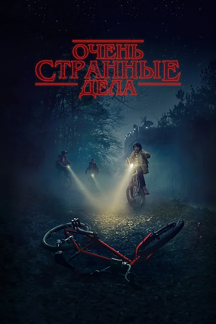 Странные дела / Stranger Things