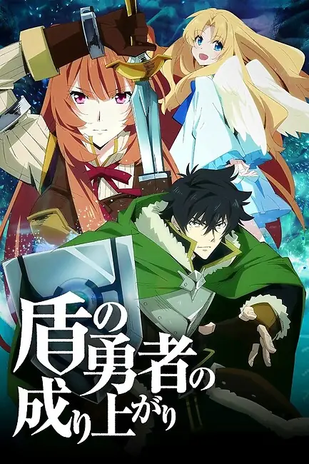 Восхождение героя щита / The Rising of the Shield Hero