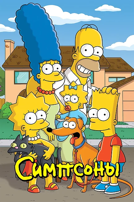 Симпсоны / The Simpsons