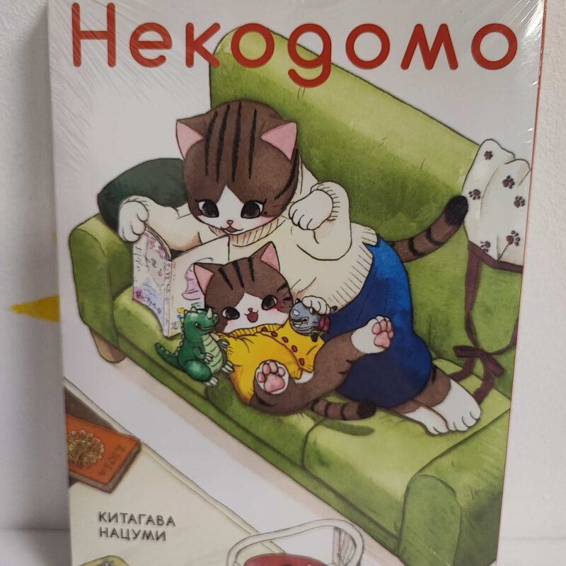 Манга «Некодомо»