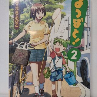 Оригинальная манга «Ёцуба и! / Yotsubato!» Том 2 — миниатюра 1