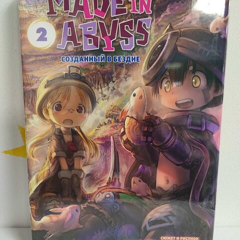 Манга «Made in Abyss. Созданный в бездне» Том 2