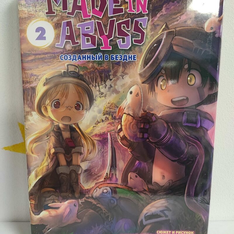 Манга «Made in Abyss. Созданный в бездне» Том 2