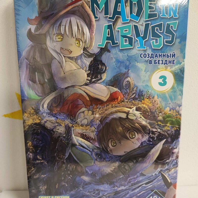 Манга «Made in Abyss. Созданный в бездне» Том 3