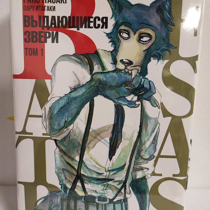 Манга «Beastars. Выдающиеся звери» Том 1