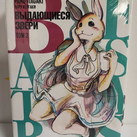 Манга «Beastars. Выдающиеся звери» Том 2