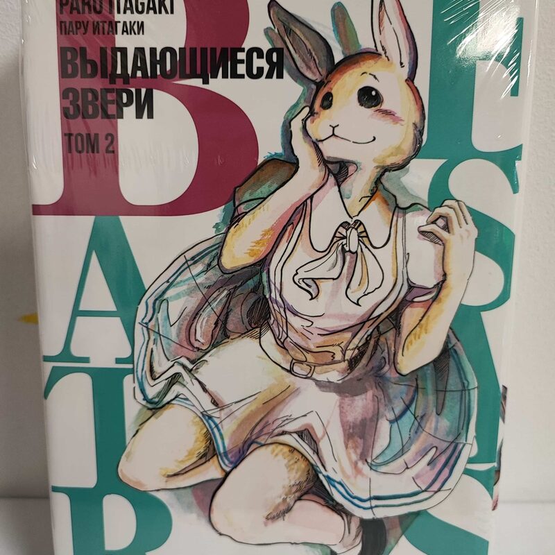 Манга «Beastars. Выдающиеся звери» Том 2