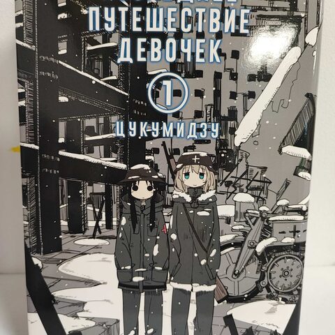 Манга «Последнее путешествие девочек» Том 1