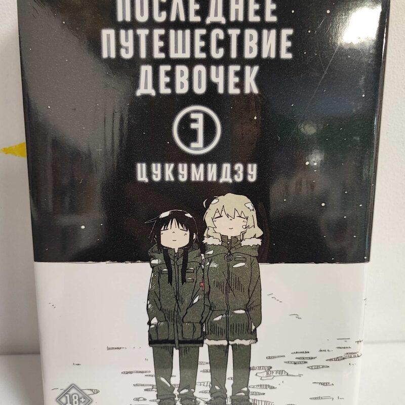 Манга «Последнее путешествие девочек» Том 3