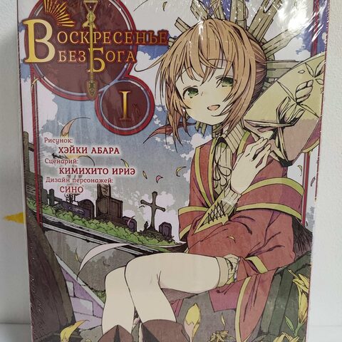 Манга «Воскресенье без Бога» Том 1