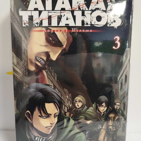 Манга «Атака титанов» Том 3