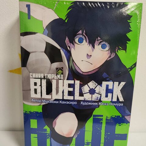 Манга «BLUE LOCK: Синяя тюрьма» Книга 1