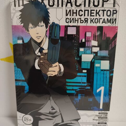 Манга «Психопаспорт: Инспектор Синъя Когами» Том 1