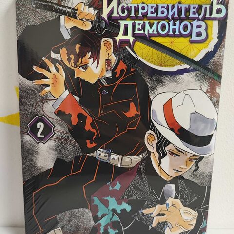 Манга «Клинок, рассекающий демонов» Том 2. Ты