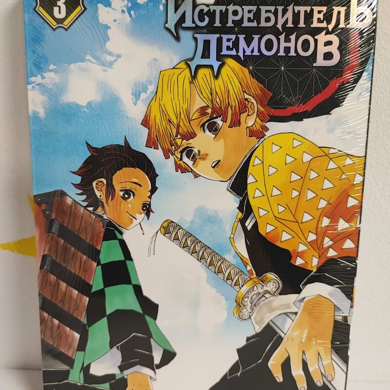 Манга «Клинок, рассекающий демонов» Том 3. Воспрянь духом