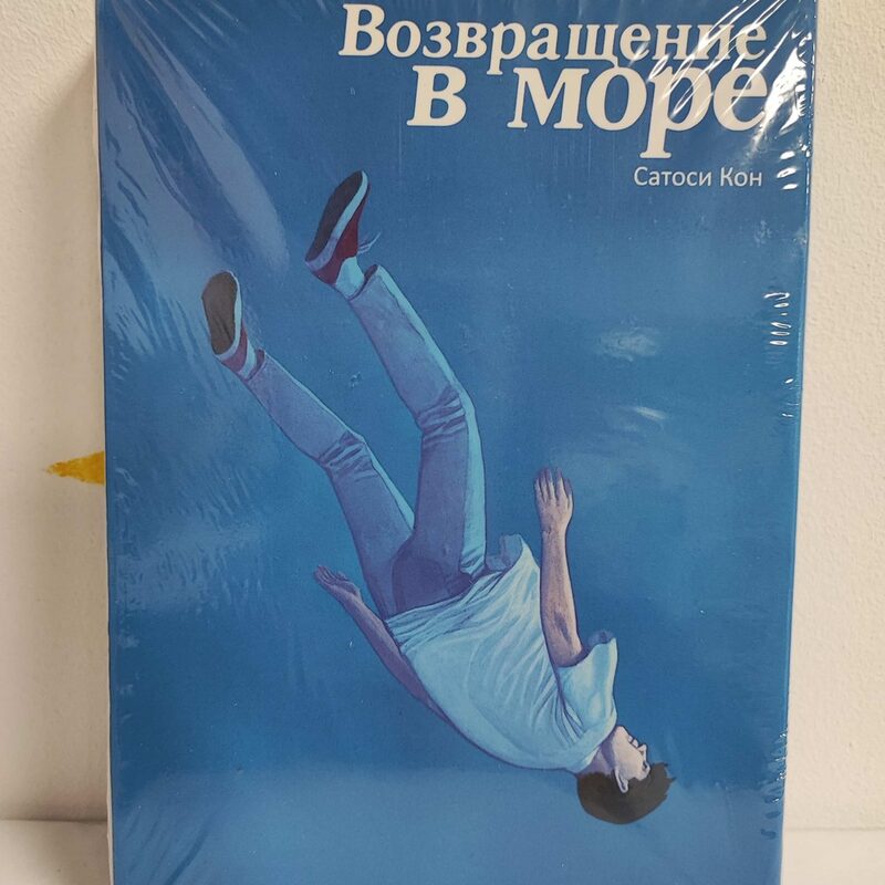 Манга «Возвращение в море»