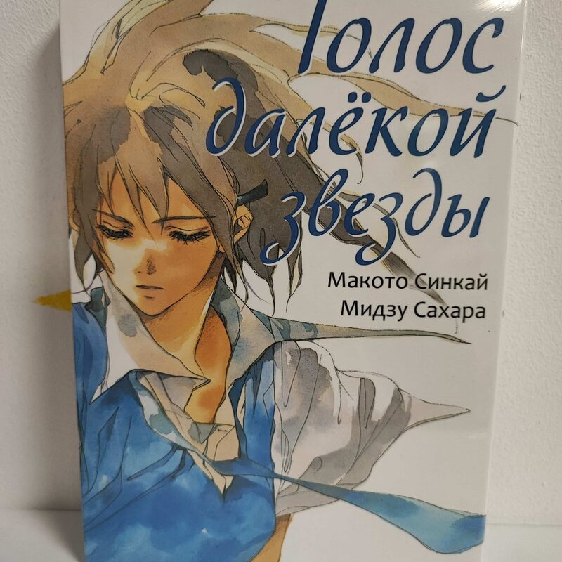 Манга «Голос далёкой звезды»