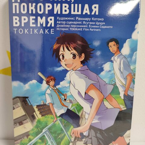 Манга «Девочка, покорившая время TOKIKAKE»
