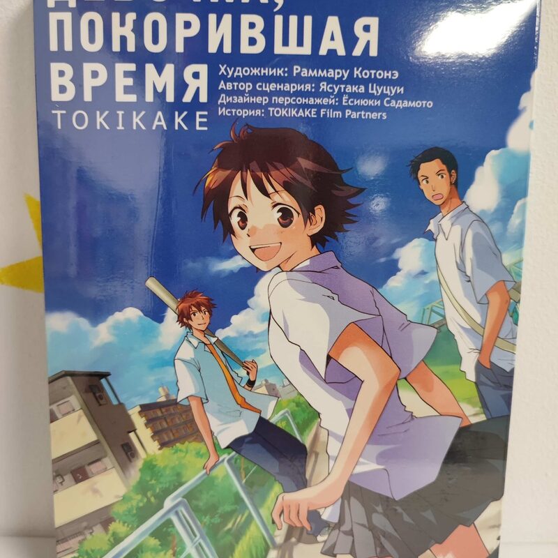 Манга «Девочка, покорившая время TOKIKAKE»